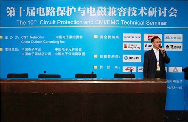 第十屆電路保護與電磁兼容技術研討會